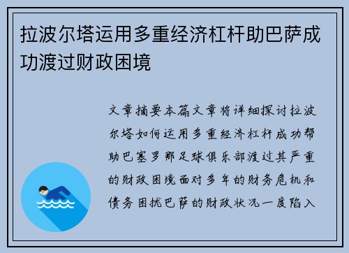 拉波尔塔运用多重经济杠杆助巴萨成功渡过财政困境