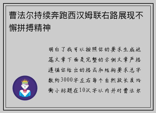 曹法尔持续奔跑西汉姆联右路展现不懈拼搏精神