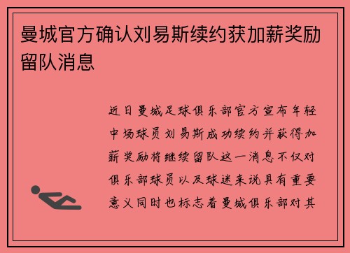 曼城官方确认刘易斯续约获加薪奖励留队消息