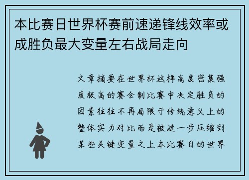 本比赛日世界杯赛前速递锋线效率或成胜负最大变量左右战局走向