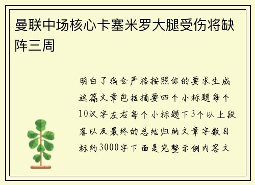 曼联中场核心卡塞米罗大腿受伤将缺阵三周