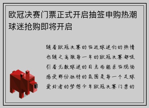 欧冠决赛门票正式开启抽签申购热潮球迷抢购即将开启