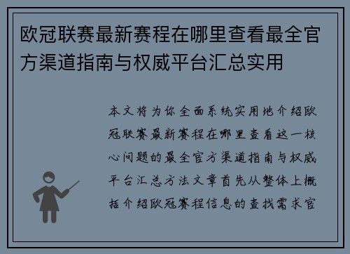 欧冠联赛最新赛程在哪里查看最全官方渠道指南与权威平台汇总实用