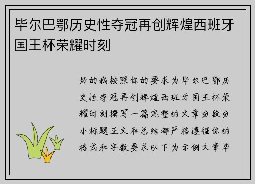 毕尔巴鄂历史性夺冠再创辉煌西班牙国王杯荣耀时刻