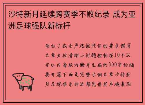 沙特新月延续跨赛季不败纪录 成为亚洲足球强队新标杆