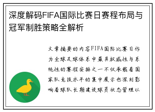 深度解码FIFA国际比赛日赛程布局与冠军制胜策略全解析