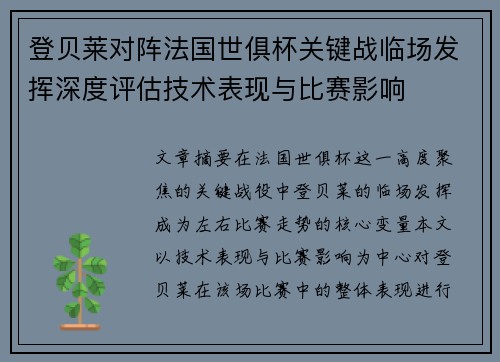 登贝莱对阵法国世俱杯关键战临场发挥深度评估技术表现与比赛影响