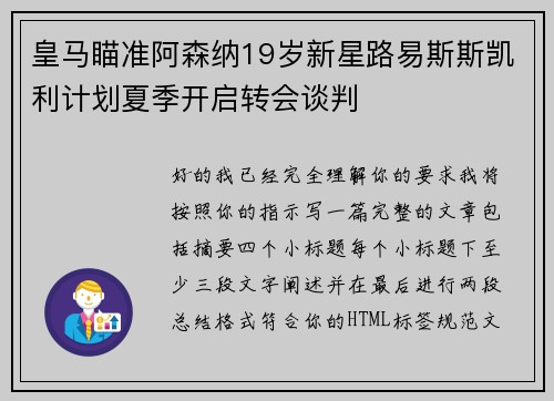 皇马瞄准阿森纳19岁新星路易斯斯凯利计划夏季开启转会谈判
