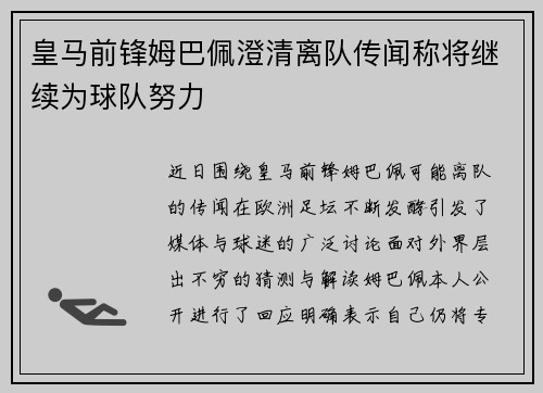 皇马前锋姆巴佩澄清离队传闻称将继续为球队努力