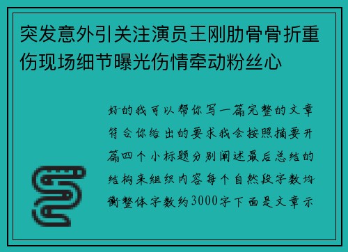 突发意外引关注演员王刚肋骨骨折重伤现场细节曝光伤情牵动粉丝心