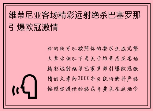 维蒂尼亚客场精彩远射绝杀巴塞罗那引爆欧冠激情